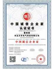 中國(guó)誠(chéng)信企業(yè)家認(rèn)證證書